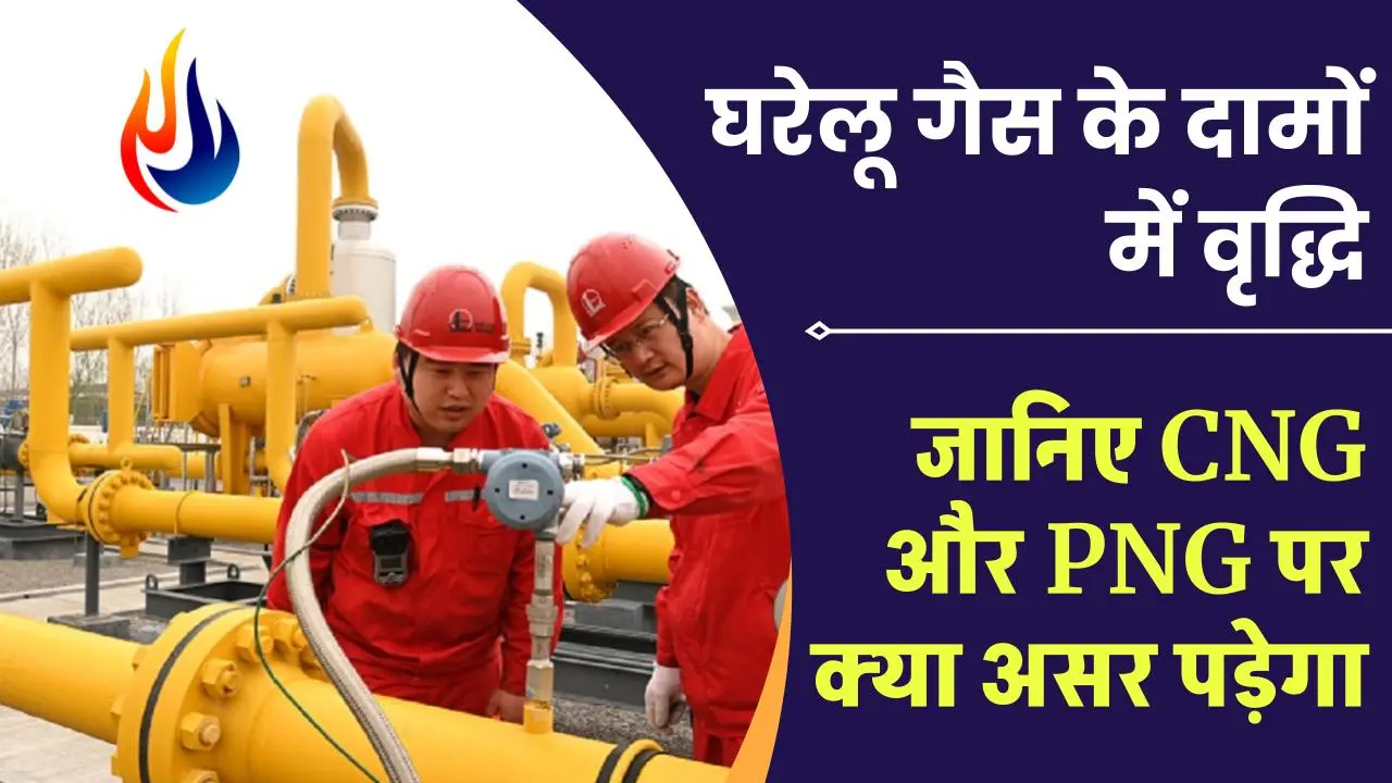 सरकार ने घरेलू प्राकृतिक गैस के बढ़ाए दाम, क्या होगा CNG और PNG के रेट पर इस फैसले का असर? जानें