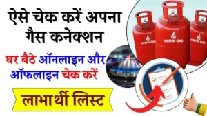 अपना गैस कनेक्शन कैसे चेक करे – जाने गैस कनेक्शन चेक करने की प्रक्रिया