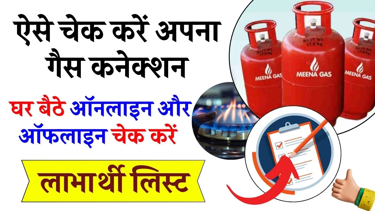अपना गैस कनेक्शन कैसे चेक करे – जाने गैस कनेक्शन चेक करने की प्रक्रिया