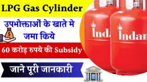 LPG Gas Cylinder Subsidy: MP सरकार ने उपभोक्ताओं के खाते मे जमा किये पूरे 60 करोड़ रुपये की Subsidy, जाने नया अपडेट