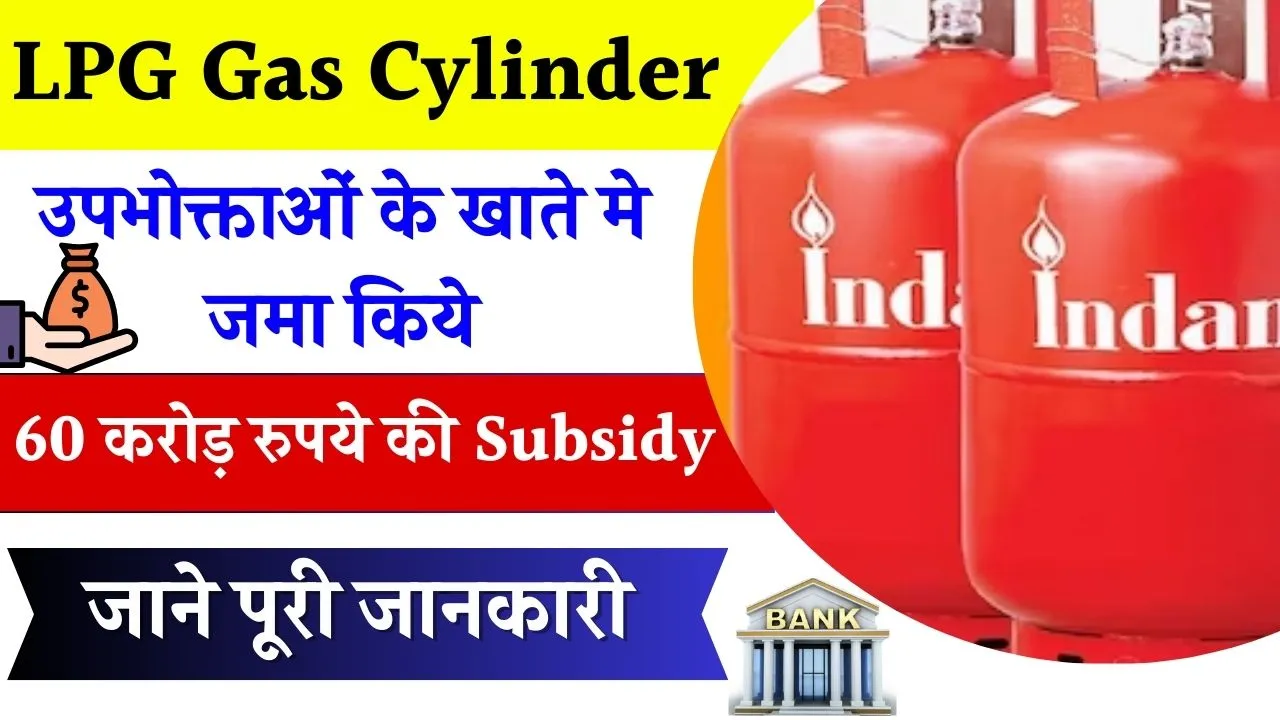 LPG Gas Cylinder Subsidy: MP सरकार ने उपभोक्ताओं के खाते मे जमा किये पूरे 60 करोड़ रुपये की Subsidy, जाने नया अपडेट