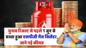 LPG Price Cut: मोदी सरकार ने दी बड़ी खुशखबरी, चुनाव रिजल्ट से पहले 1 जून से सस्ता किया एलपीजी गैस सिलेंडर
