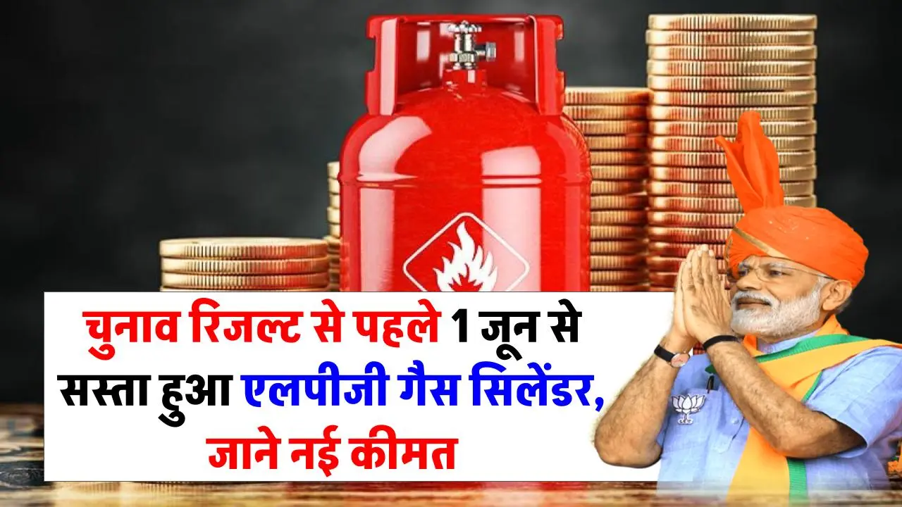 LPG Price Cut: मोदी सरकार ने दी बड़ी खुशखबरी, चुनाव रिजल्ट से पहले 1 जून से सस्ता किया एलपीजी गैस सिलेंडर