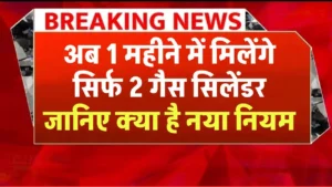 Lpg Cylinder : अब 1 महीने में मिलेंगे सिर्फ दो गैस सिलेंडर जानिए क्या है नया नियम