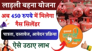 लाड़ली बहना योजना के तहत अब 450 रुपये में मिलेगा गैस सिलेंडर, जानिए कैसे करें आवेदन