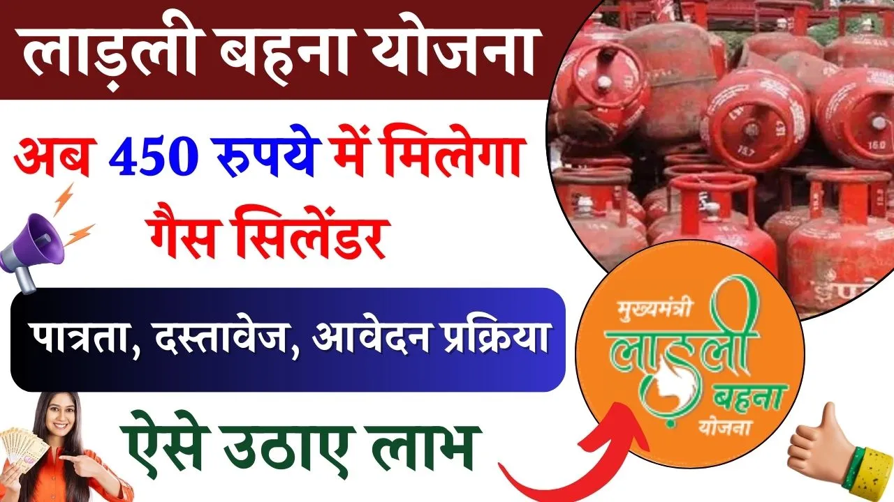 लाड़ली बहना योजना के तहत अब 450 रुपये में मिलेगा गैस सिलेंडर, जानिए कैसे करें आवेदन