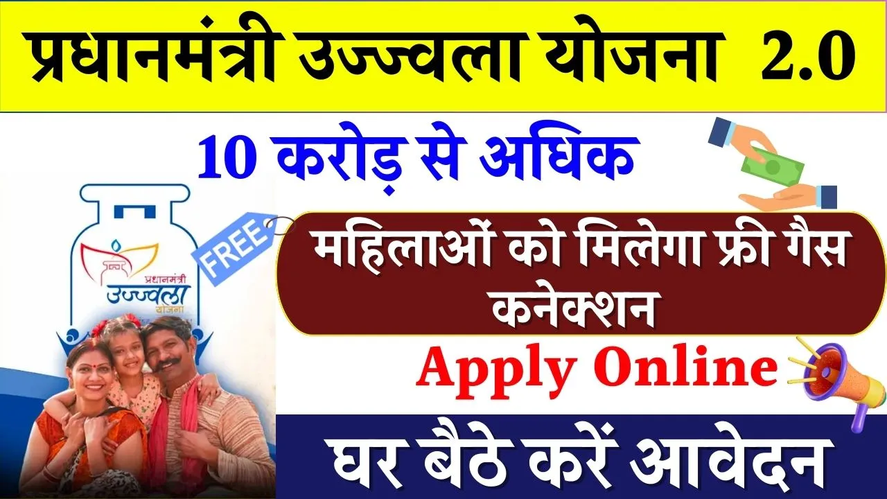 प्रधानमंत्री उज्ज्वला 2.0 के तहत लाखों महिलाओ को मिलेगा मुफ्त गैस कनेक्शन, जानिए पात्रता और आवेदन