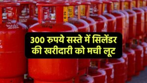 LPG सिलेंडर की खरीदारी को मची लूट, 300 रुपये सस्ते में ऑफर का उठाएं फायदा, जानें डिटेल