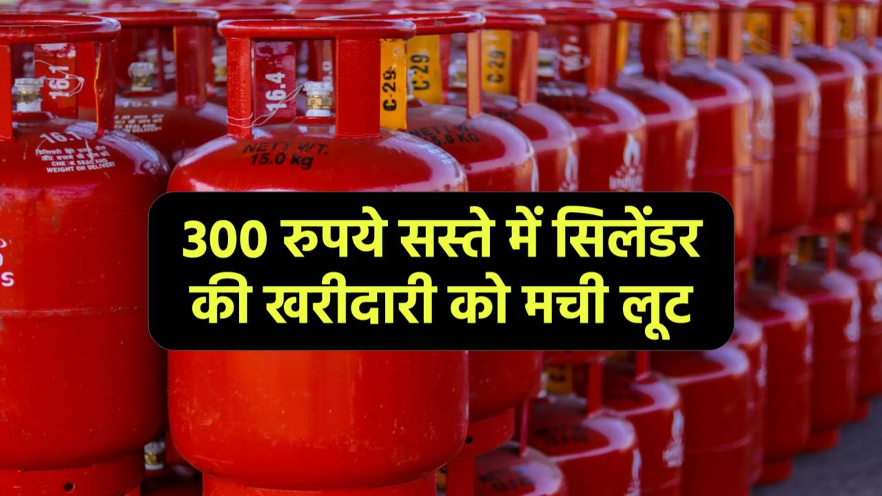 LPG सिलेंडर की खरीदारी को मची लूट, 300 रुपये सस्ते में ऑफर का उठाएं फायदा, जानें डिटेल