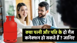 क्या पत्नी और पति के दो गैस कनेक्शन हो सकते हैं