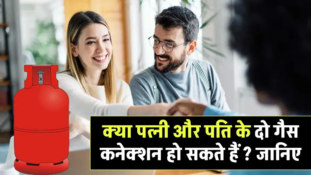 क्या पत्नी और पति के दो गैस कनेक्शन हो सकते हैं