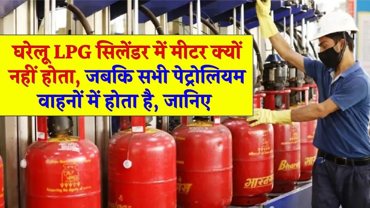 घरेलू LPG सिलेंडर में मीटर क्यों नहीं होता, जबकि सभी पेट्रोलियम वाहनों में होता है