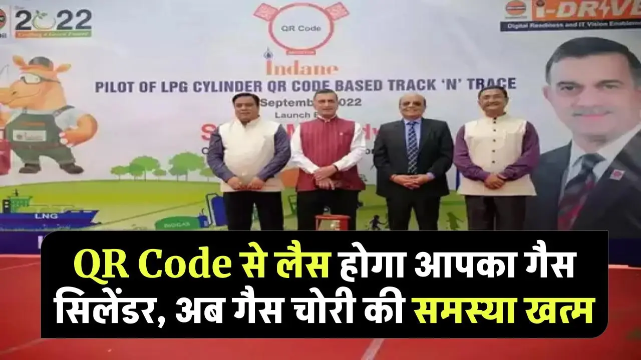 LPG Cylinder: एलपीजी सिलेंडर से गैस चोरी पर लगने वाली है लगाम, क्यूआर कोड से लैस होगा आपका घरेलू गैस सिलेंडर