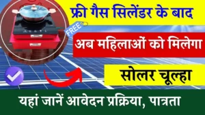 फ्री गैस सिलेंडर के बाद अब महिलाओं को मिलेगा सोलर चूल्हा, ऐसे उठाएं लाभ