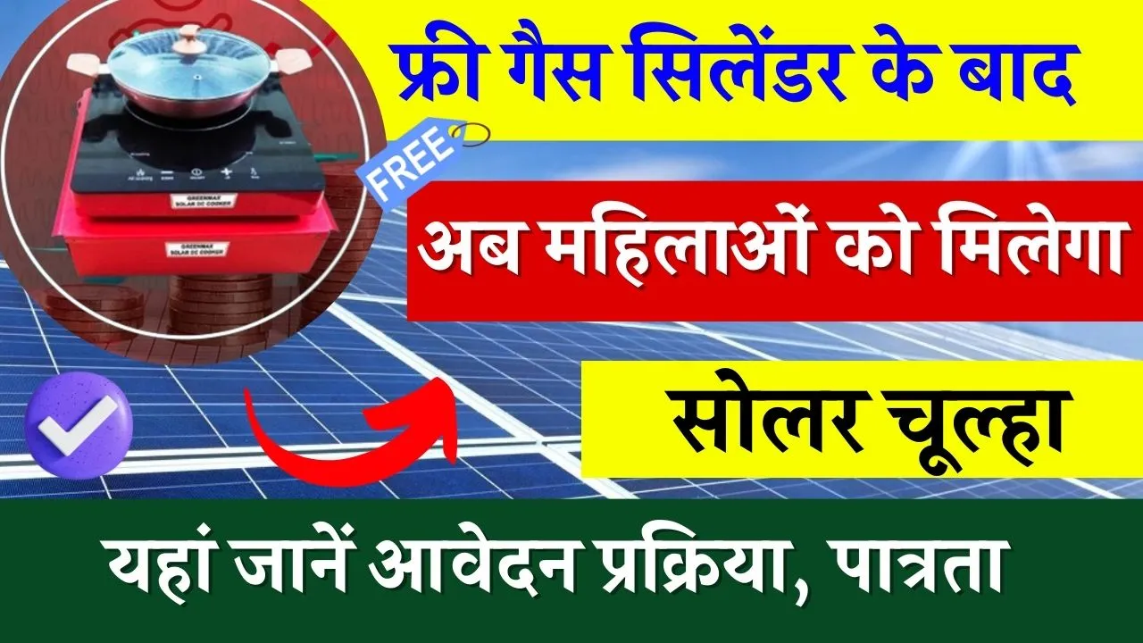 फ्री गैस सिलेंडर के बाद अब महिलाओं को मिलेगा सोलर चूल्हा, ऐसे उठाएं लाभ