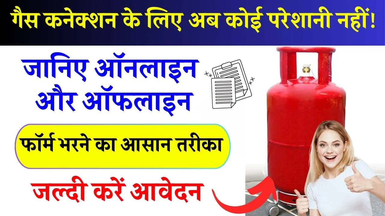 गैस कनेक्शन फॉर्म कैसे भरे: ऑनलाइन और ऑफलाइन तरीके से फॉर्म भरे