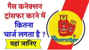 गैस कनेक्शन ट्रांसफर चार्ज कितना लगता है ?