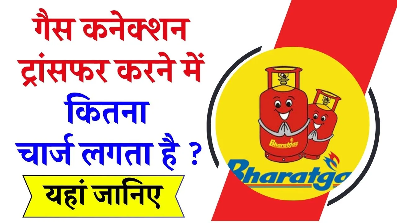 गैस कनेक्शन ट्रांसफर चार्ज कितना लगता है ?