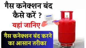 गैस कनेक्शन बंद कैसे करें – जाने गैस कनेक्शन बंद करने का तरीका