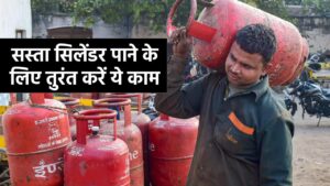 LPG Cylinder Booking: सस्ता सिलेंडर पाने के लिए तुरंत करें ये काम
