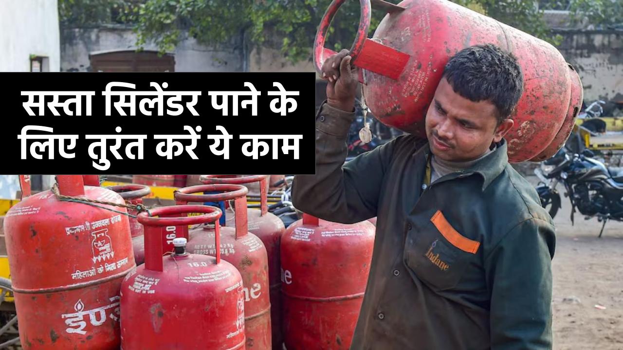 LPG Cylinder Booking: सस्ता सिलेंडर पाने के लिए तुरंत करें ये काम