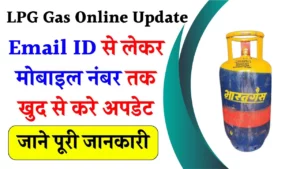 LPG Gas Online Update: Email ID से लेकर मोबाइल नंबर तक खुद से करे अपडेट, जाने पूरी जानकारी