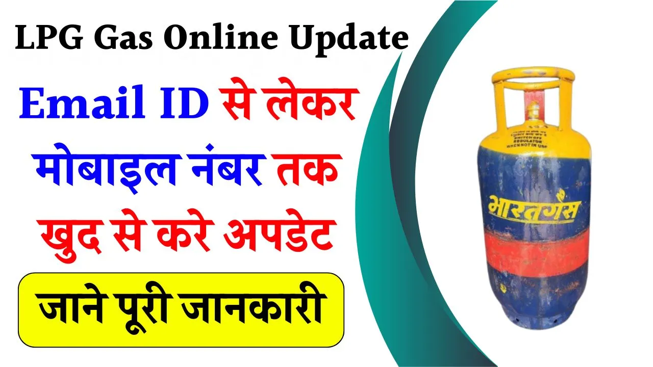 LPG Gas Online Update: Email ID से लेकर मोबाइल नंबर तक खुद से करे अपडेट, जाने पूरी जानकारी
