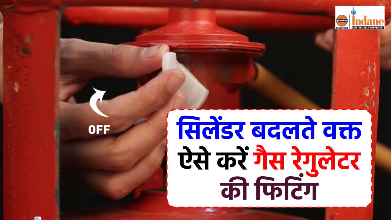 ऐसे करें गैस सिलेंडर रेगुलेटर की फिटिंग