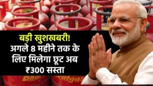 LPG Gas Cylinder Price: बड़ी खुशखबरी! अगले 8 महीने तक के लिए मिलेगा छूट अब ₹300 सस्ता मिलेगा LPG गैस सिलेंडर