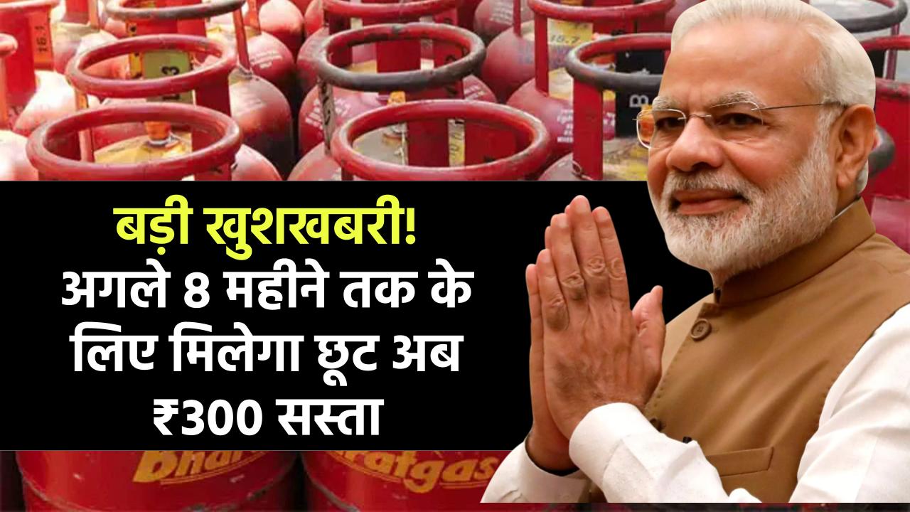 LPG Gas Cylinder Price: बड़ी खुशखबरी! अगले 8 महीने तक के लिए मिलेगा छूट अब ₹300 सस्ता मिलेगा LPG गैस सिलेंडर