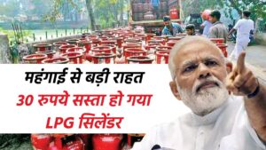 LPG Gas Price: महंगाई से बड़ी राहत, 30 रुपये सस्ता हो गया LPG सिलेंडर