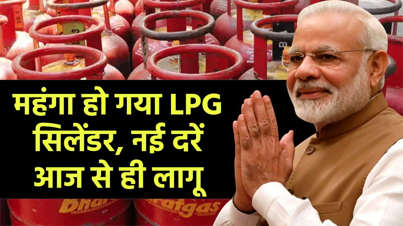 LPG Price Hike: 1 अगस्त की सुबह लगा बड़ा झटका! महंगा हो गया LPG सिलेंडर, नई दरें आज से ही लागू