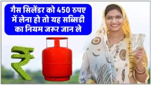 gas-cylinder-available-at-rs-450-in-rajasthan-but-user-will-have-to-pay-rs-821-first-know-how-the-subsidy-amount-will-be-credited