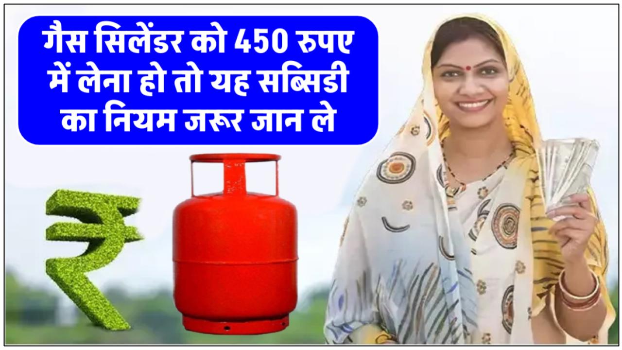 gas-cylinder-available-at-rs-450-in-rajasthan-but-user-will-have-to-pay-rs-821-first-know-how-the-subsidy-amount-will-be-credited