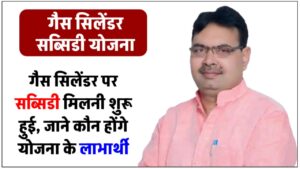 gas-cylinder-subsidy-scheme-in-rajasthan-know-its-eligibility
