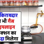 how-can-renters-apply-for-igl-connection-news-in-hindi
