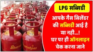 how-to-check-lpg-subsidy-status-for-indane-hp-and-bharat-gas
