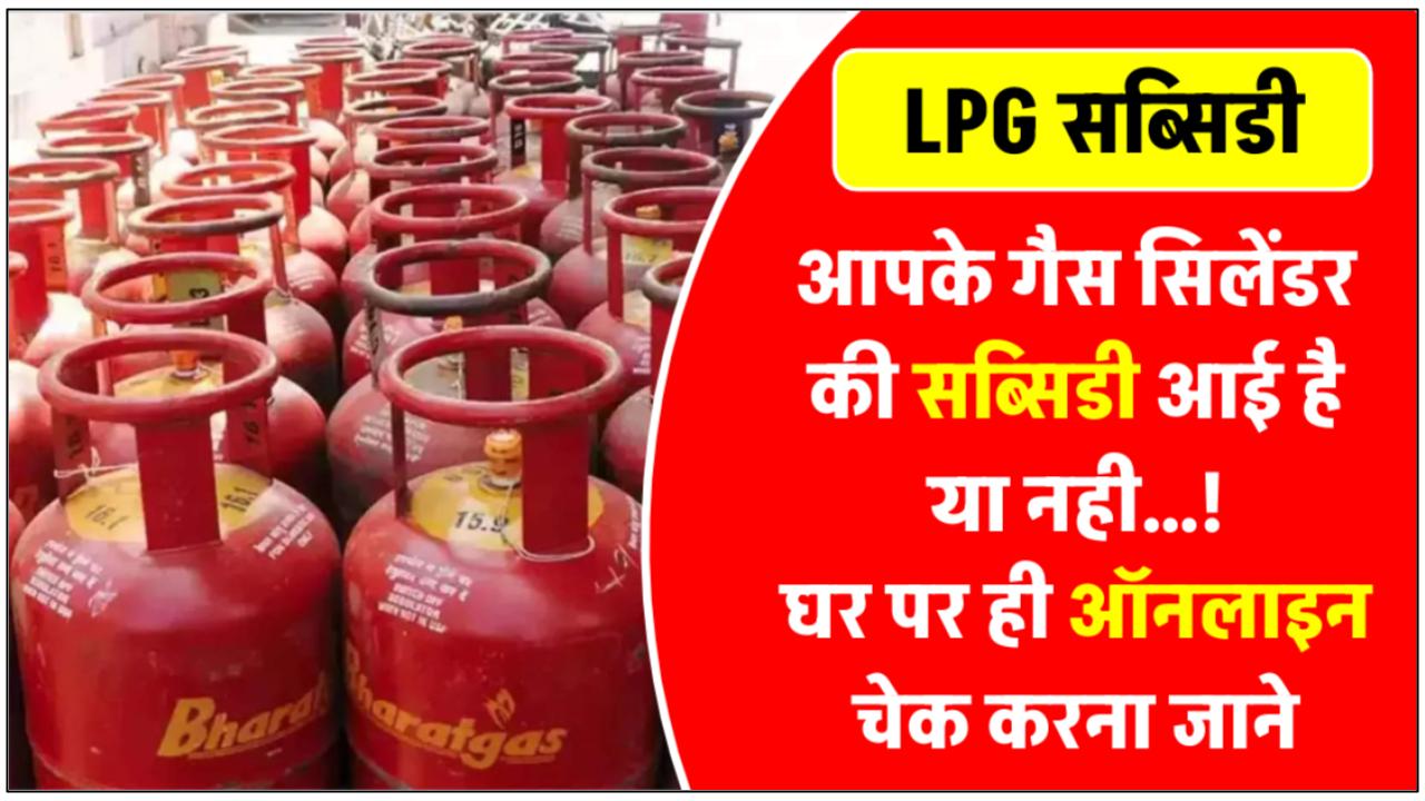 how-to-check-lpg-subsidy-status-for-indane-hp-and-bharat-gas