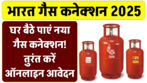 घर बैठे पाएं नया गैस कनेक्शन! Bharat Gas ने शुरू की 2025 की नई स्कीम, तुरंत करें ऑनलाइन आवेदन