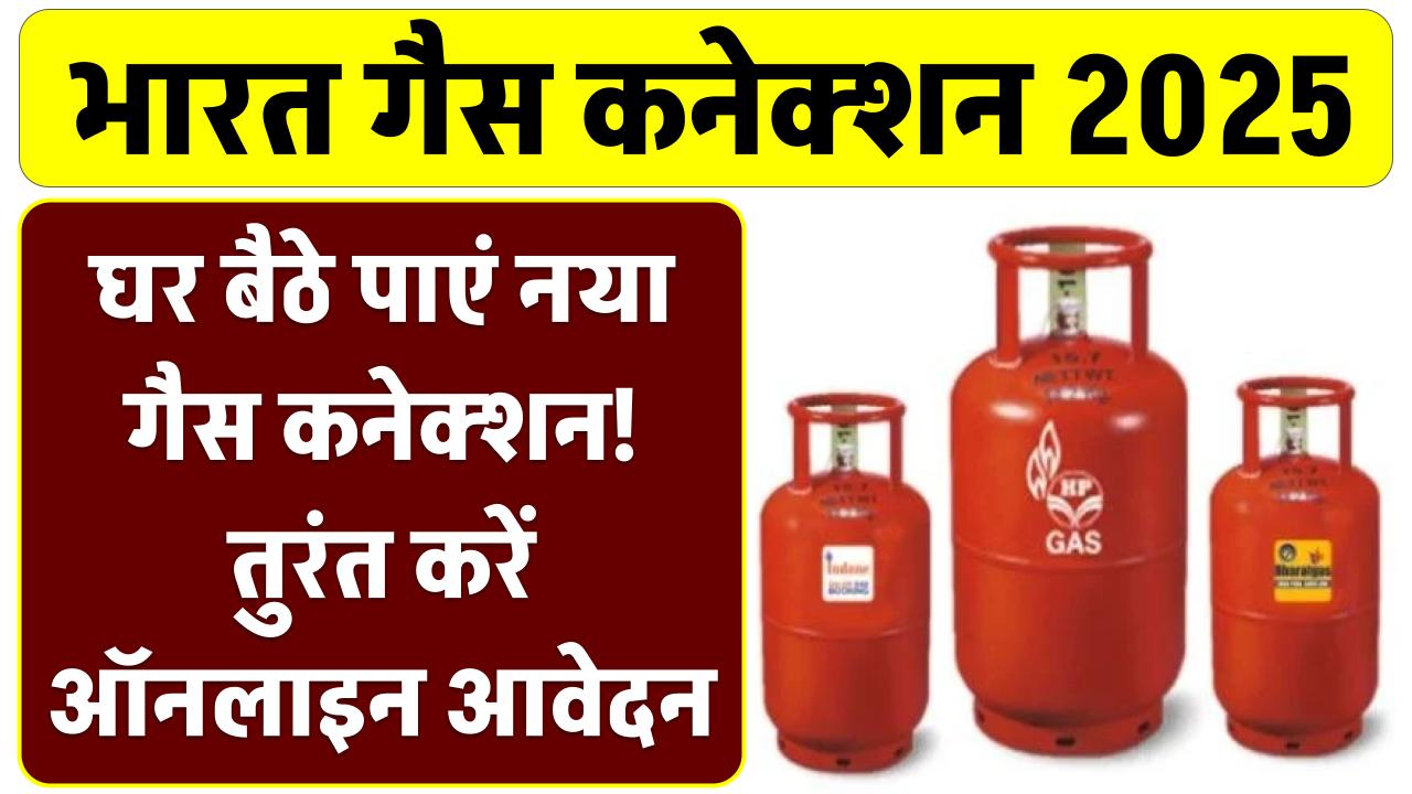घर बैठे पाएं नया गैस कनेक्शन! Bharat Gas ने शुरू की 2025 की नई स्कीम, तुरंत करें ऑनलाइन आवेदन