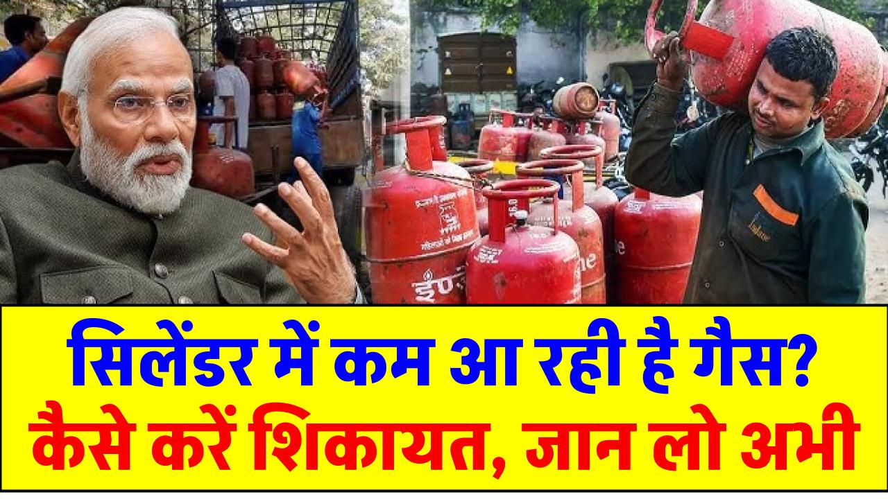 Gas Complaint Number: सिलेंडर में कम आ रही है गैस? कैसे करें शिकायत, जान लो अभी