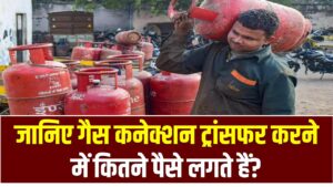 Gas Connection Transfer: गैस कनेक्शन ट्रांसफर करने में कितने पैसे लगते हैं? अभी देखें