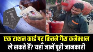 एक राशन कार्ड पर कितने गैस कनेक्शन ले सकते हैं? यहाँ जानें पूरी जानकारी