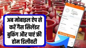 अब मोबाइल ऐप से करें गैस सिलेंडर बुकिंग और पाएं फ्री होम डिलीवरी, जानें पूरा प्रोसेस