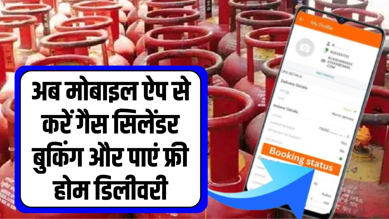 अब मोबाइल ऐप से करें गैस सिलेंडर बुकिंग और पाएं फ्री होम डिलीवरी, जानें पूरा प्रोसेस