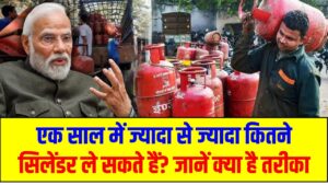 एक साल में ज्यादा से ज्यादा कितने सिलेंडर ले सकते हैं? जानें क्या है तरीका