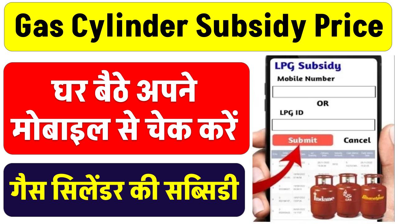 Gas Cylinder Subsidy Price: कैसे चेक करें कितनी है गैस सब्सिडी?