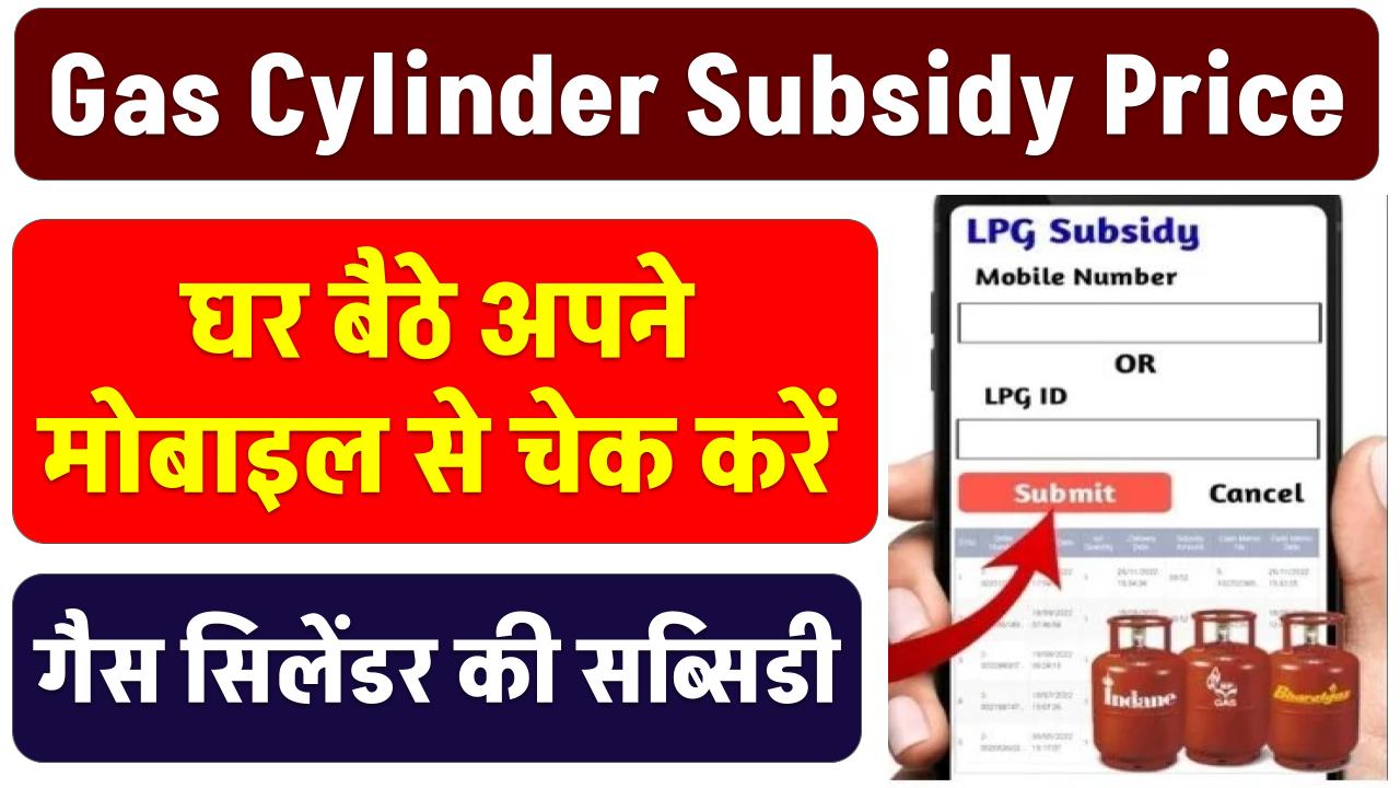 मोबाइल से ऐसे चेक करें अपनी गैस सब्सिडी! सिर्फ आधार नंबर से मिनटों में जानें स्टेटस