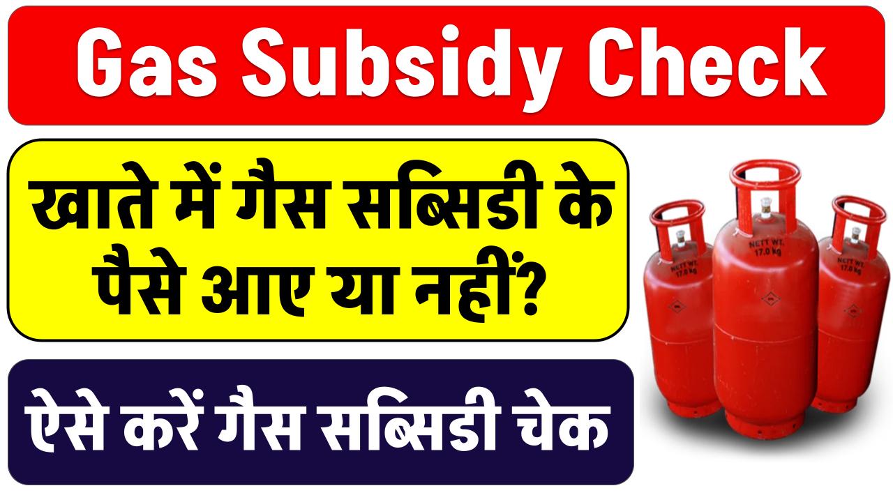 Gas Subsidy Check: खाते में गैस सब्सिडी के पैसे आए या नहीं? गैस सब्सिडी कैसे चेक करें, जानें
