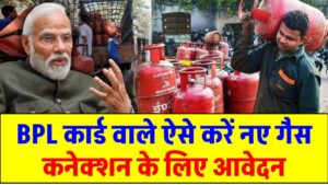 HP Gas Connection: BPL कार्ड वाले ऐसे करें नए गैस कनेक्शन के लिए आवेदन